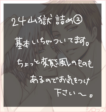 【山獄・腐向け】24歳落描き詰め合わせ②