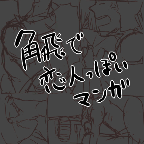 イチャイチャしてる角飛よこせください