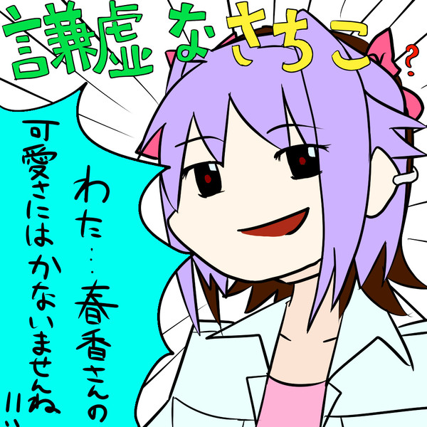 幸子ちゃんマジ謙虚