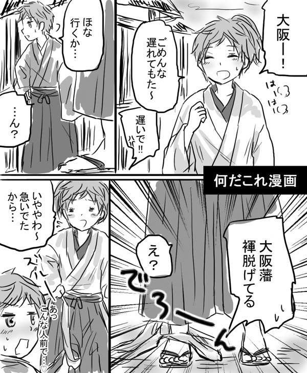 【藩と府】ぐだぐだ褌漫画etc