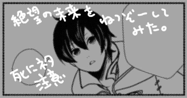 絶望の未来　捏造編