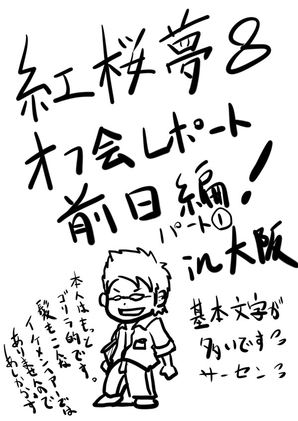 紅楼夢８前日オフ会パート①