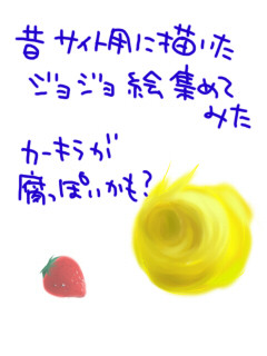 昔の絵を晒してみる(ジョジョ)