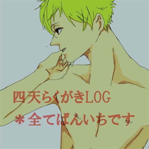 四天らくがきまとめ