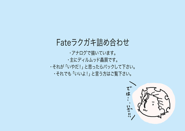ラクガキ詰め合わせ