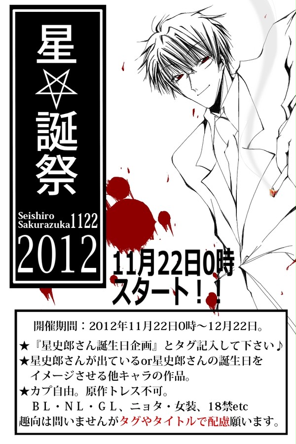 『星史郎さん誕生日企画』無事企画終了しました♪