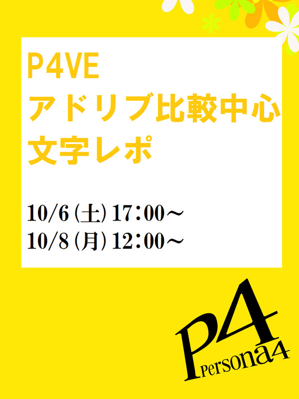P4VEアドリブ比較中心文字レポ