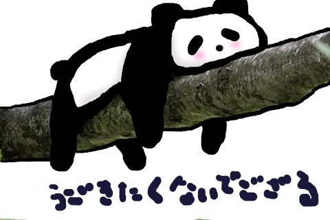 うごきたくないでござる