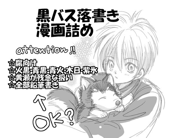 黒バス落書き漫画詰め（腐）