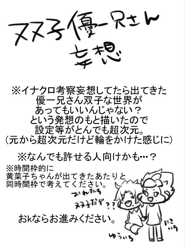 【イナクロif】優一兄さん双子妄想設定【パラレル】