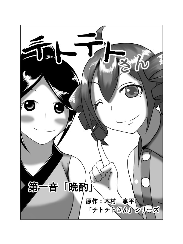 木村P原作「テトテトさん」描いてみた