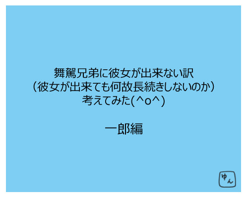【舞駕家】恋愛考察（一郎編）