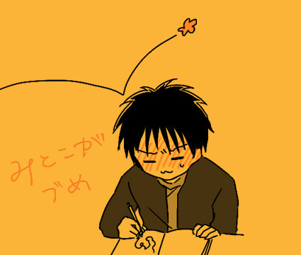 みとこがつめあわせ２