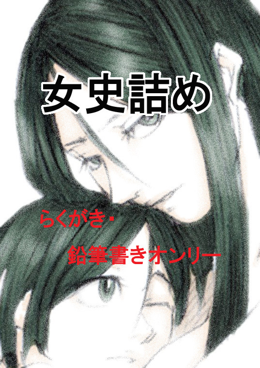 女史詰め