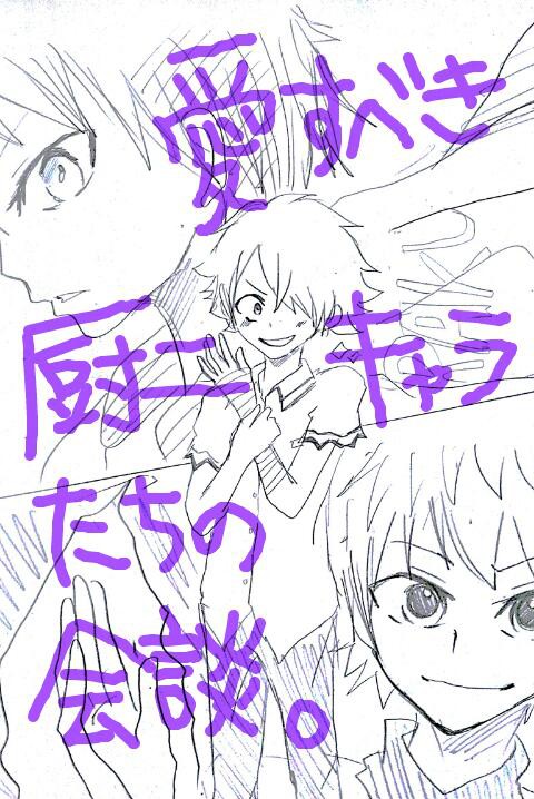 愛すべき厨二キャラたちが会談をするようです。