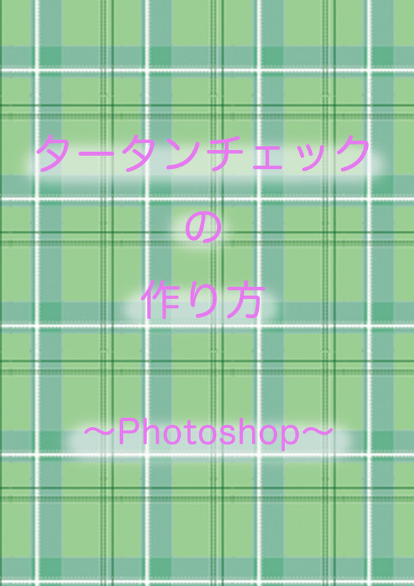 ３分で作れるタータンチェック