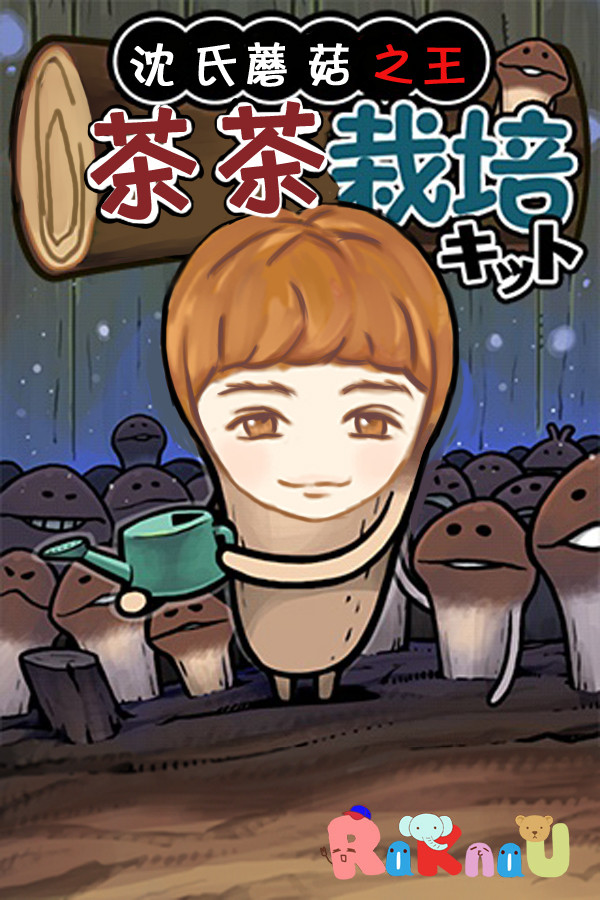 昌昌滑子菇