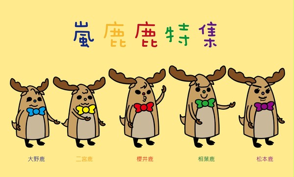 嵐鹿鹿特集