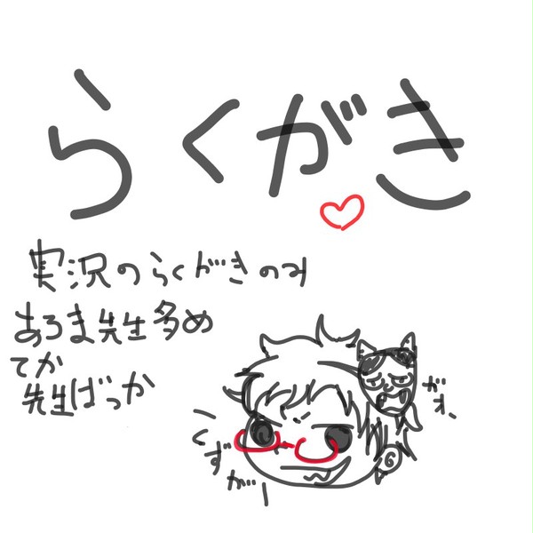 らくがき！