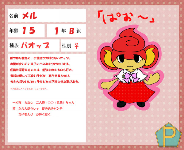 【ぽけ高】メル【1年B組】