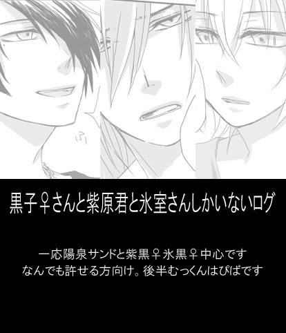 黒子♀さんと紫原君と氷室さんしかいないログ【陽泉サンド】