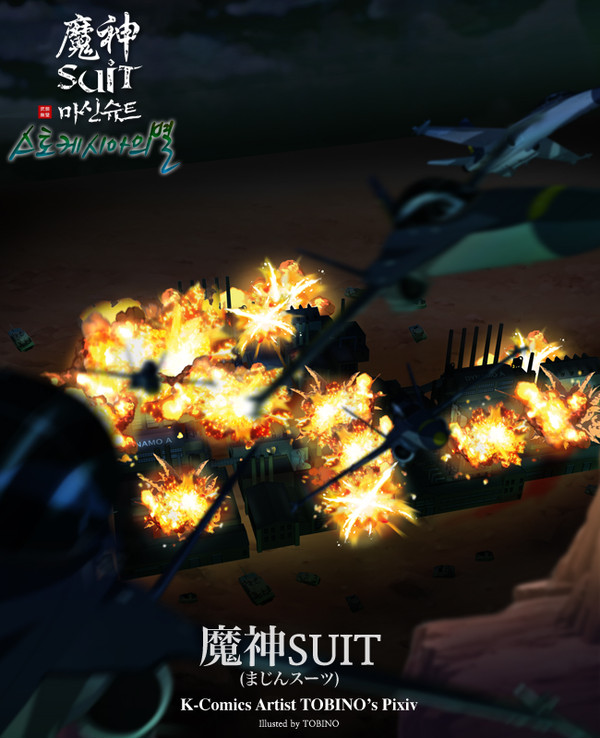 K-Comics 魔神SUITのIllust4:ⓒTOBINO