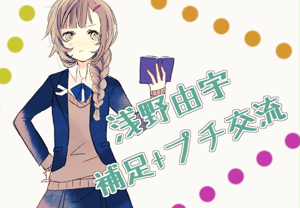 【ぴく恋3rd】浅野 由宇【補足+プチ交流】
