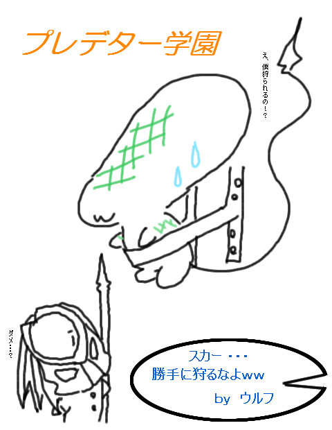 プレデター学園2