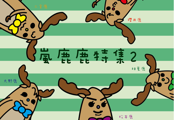 嵐鹿鹿特集2