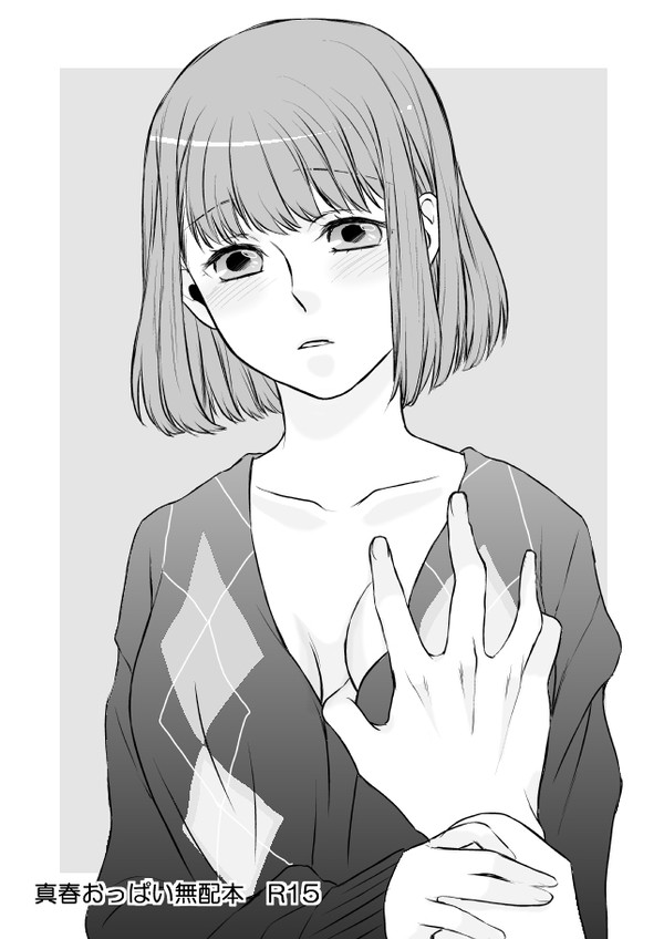 真春おっぱい無配本の中身