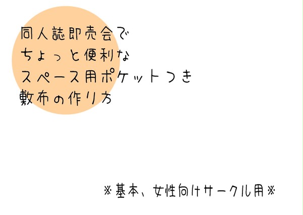 サークルスペース敷布の作り方