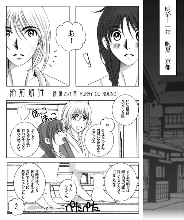 剣心と薫殿☆初夜漫画☆婚前旅行