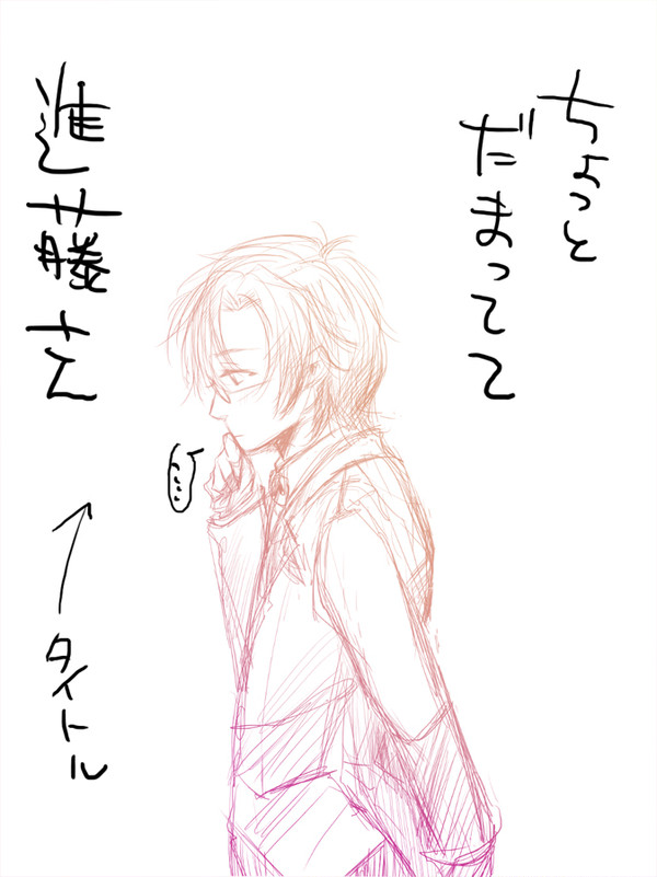 ちょっとだまってて進藤さん
