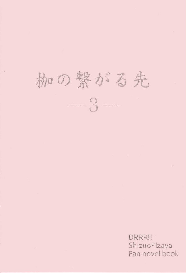 【シズイザ】枷の繋がる先3【因禁4新刊】