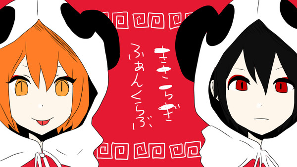 きさらぎふぁんくらぶ※トレス