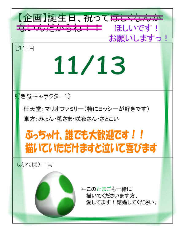 誕生日、祝ってほしいです！お願いしますっ！