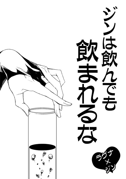 【腐】スパーク無配漫画【ラグジン】