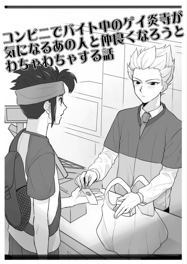 【高プ、青プ9委託】コンビニバイトゲイ炎寺【サンプル】