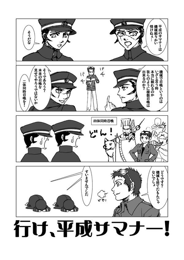 行け、平成サマナー!