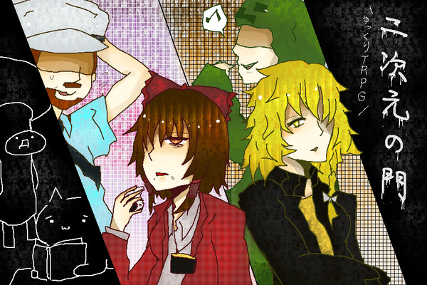 ゆっくりTRPG「二次元の門」