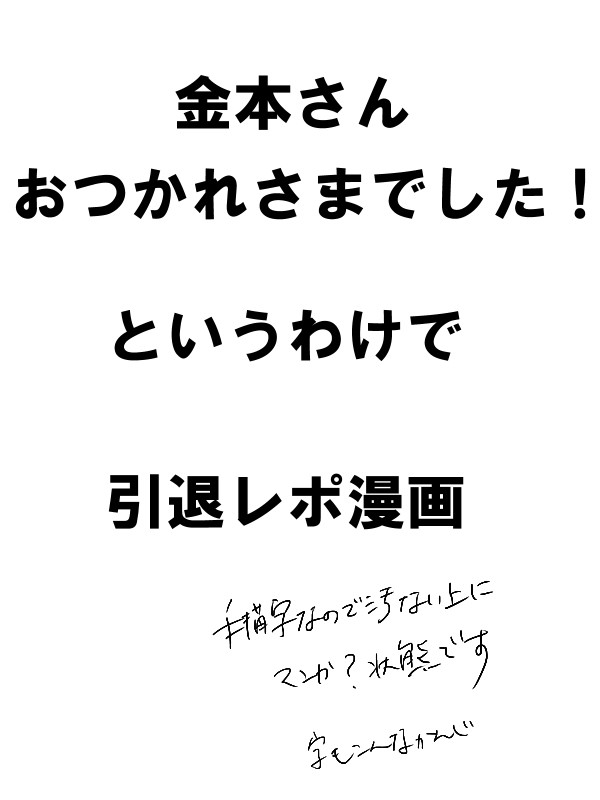 【阪神】金本さん引退レポ漫画【タイガース】