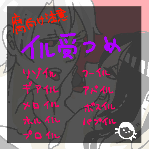 [腐]イル受けつめ