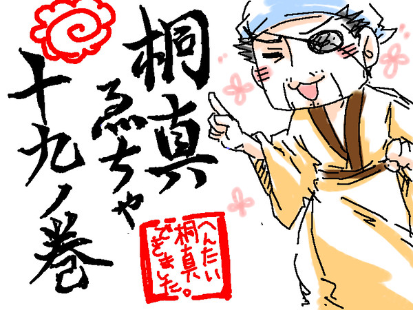 桐真絵茶~第十九章~