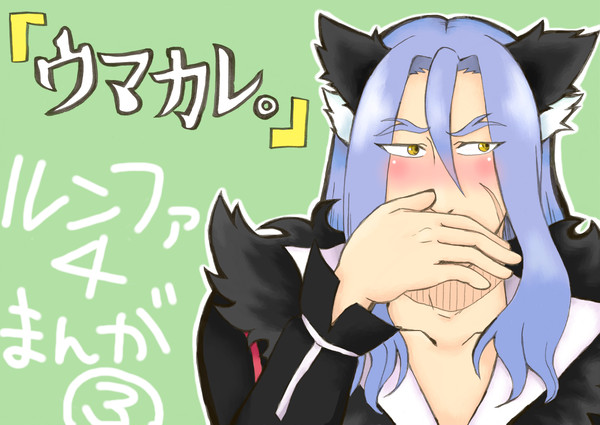 ウマカレ。【ルーンファクトリー４】