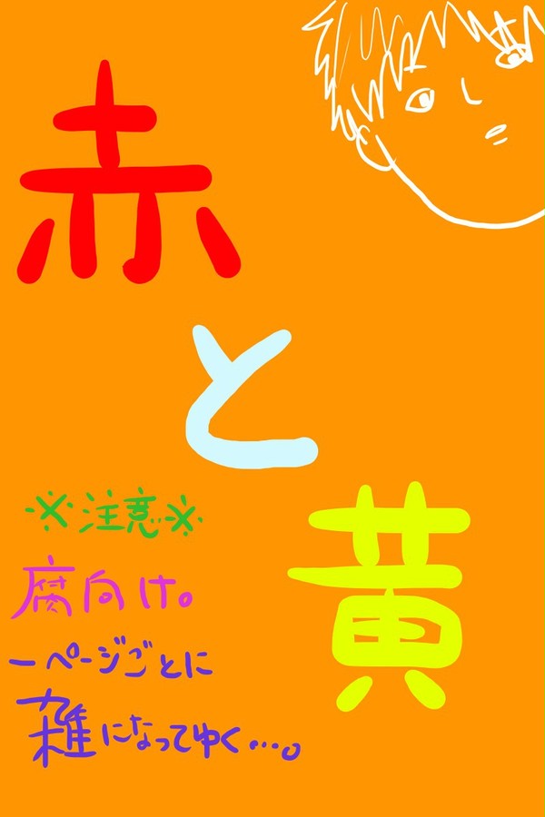 赤と黄