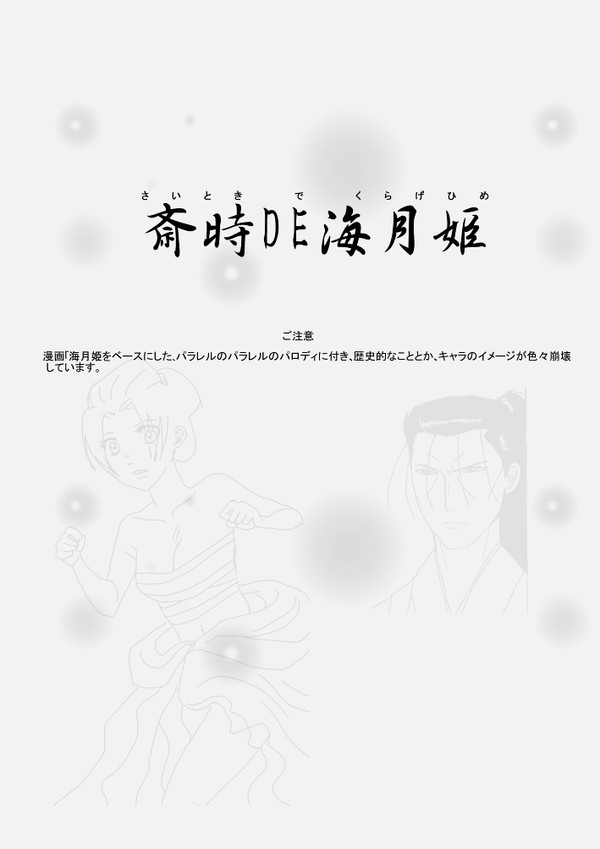 斎時×海月姫