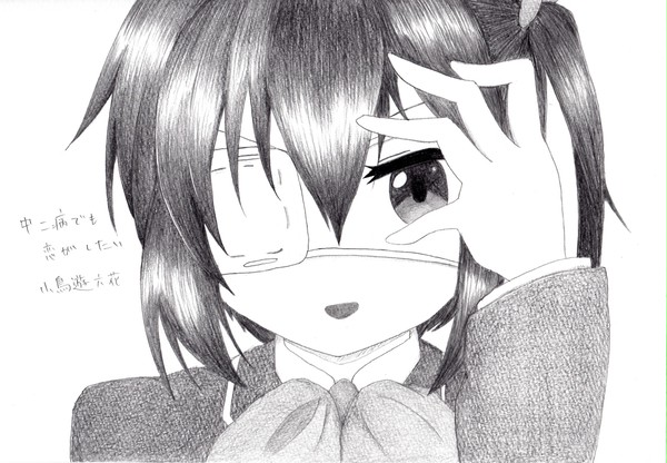 中二病でも恋がしたい!　小鳥遊六花