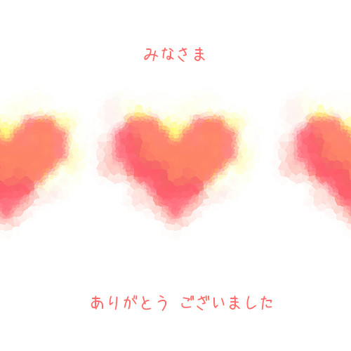 ありがとうございました