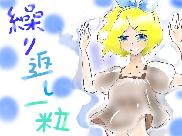繰り返し一粒