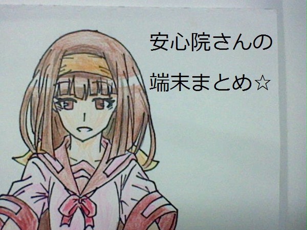 【めだ箱】安心院さんの端末まとめ☆【まさかのページ数】